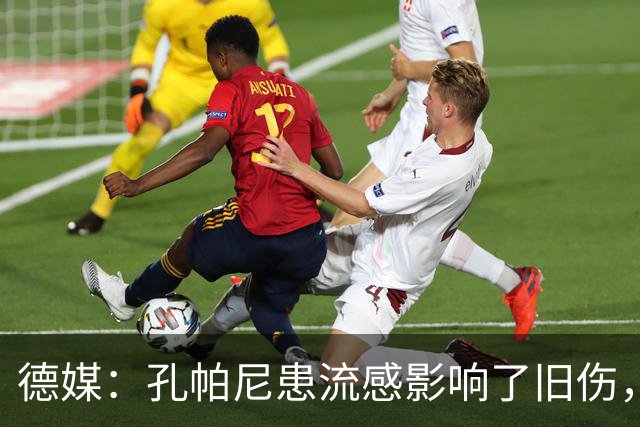 德媒：孔帕尼患流感影响了旧伤，尚不确定对阵阿森纳能否站立指挥