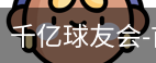球友会